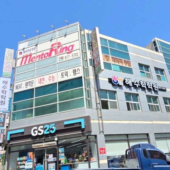 해수학학원