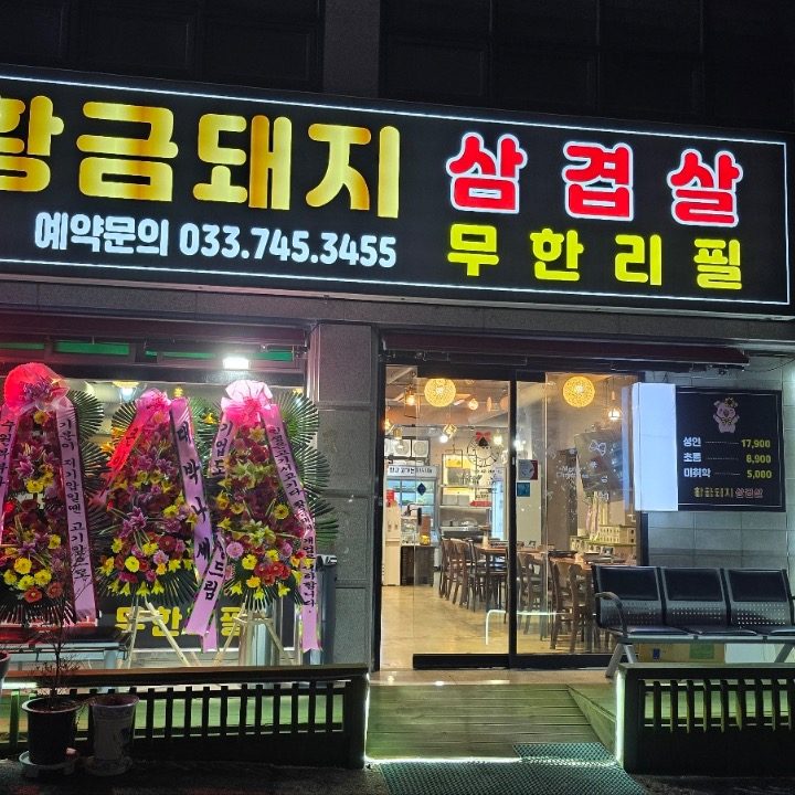 황금돼지삼겹살