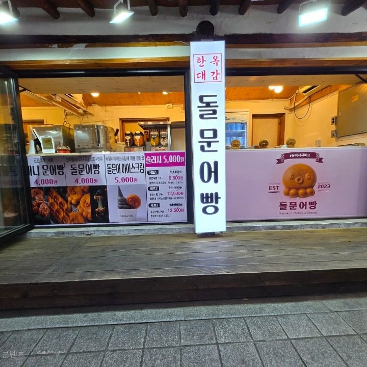 한옥대감 돌문어빵