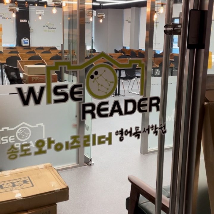 송도 와이즈리더 영어독서학원