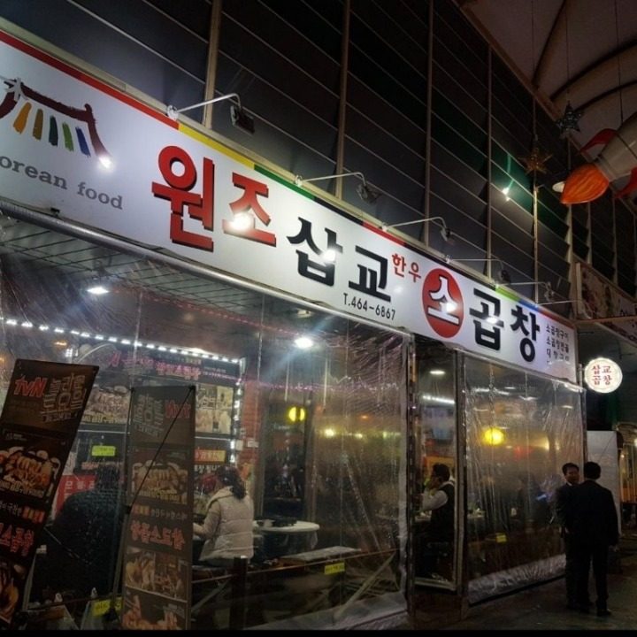 삽교소곱창