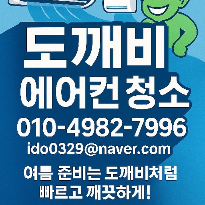 도깨비에어컨청소