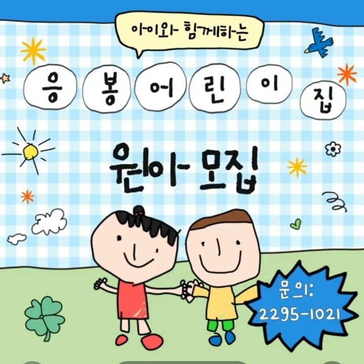 응봉어린이집