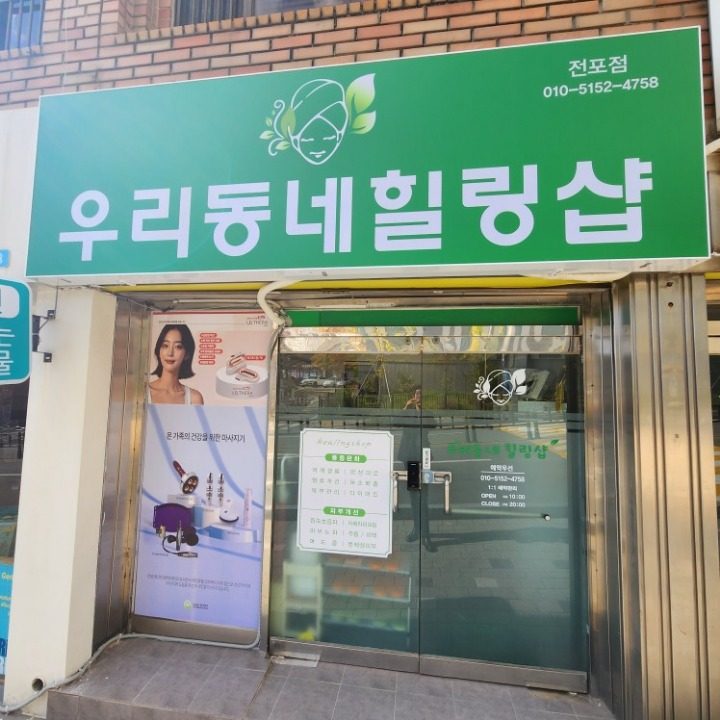 우리동네힐링샵 전포점