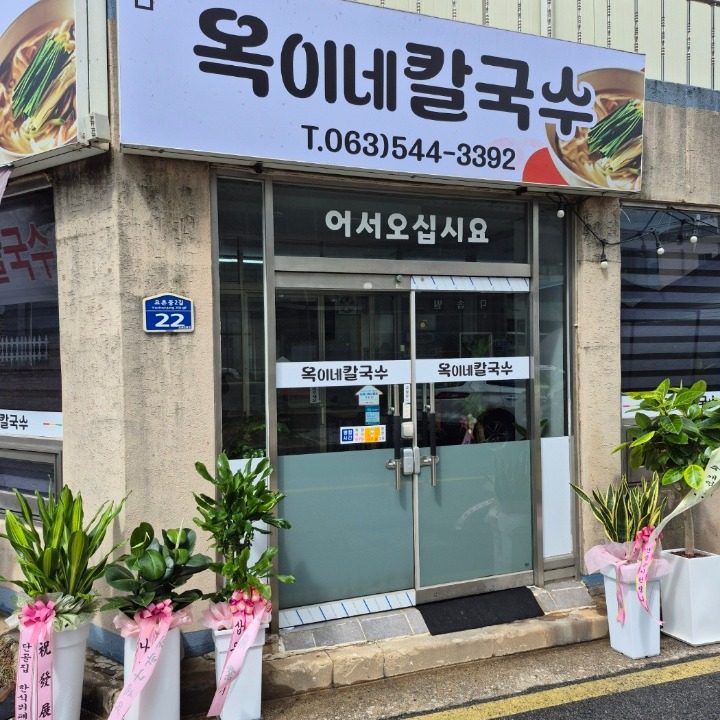 옥이네칼국수
