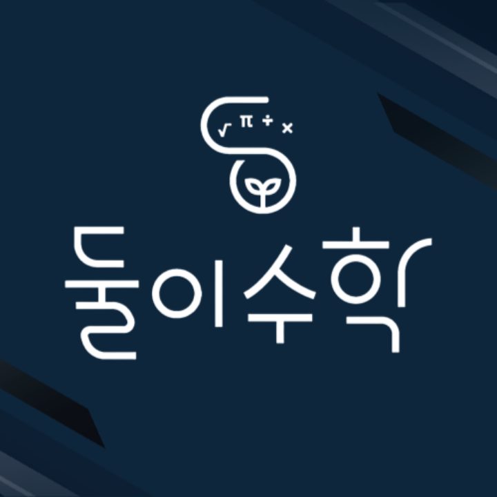 둘이수학학원