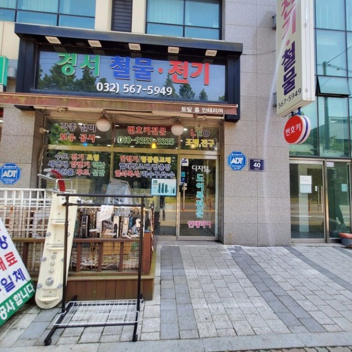 경서철물전기