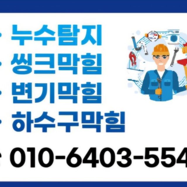 하수구막힘 누수탐지