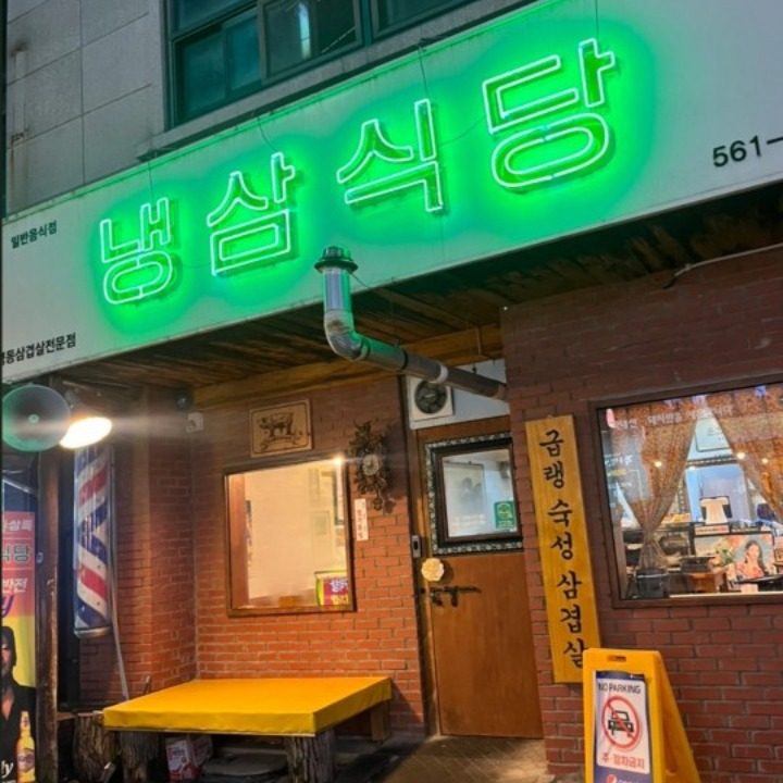 냉삼식당