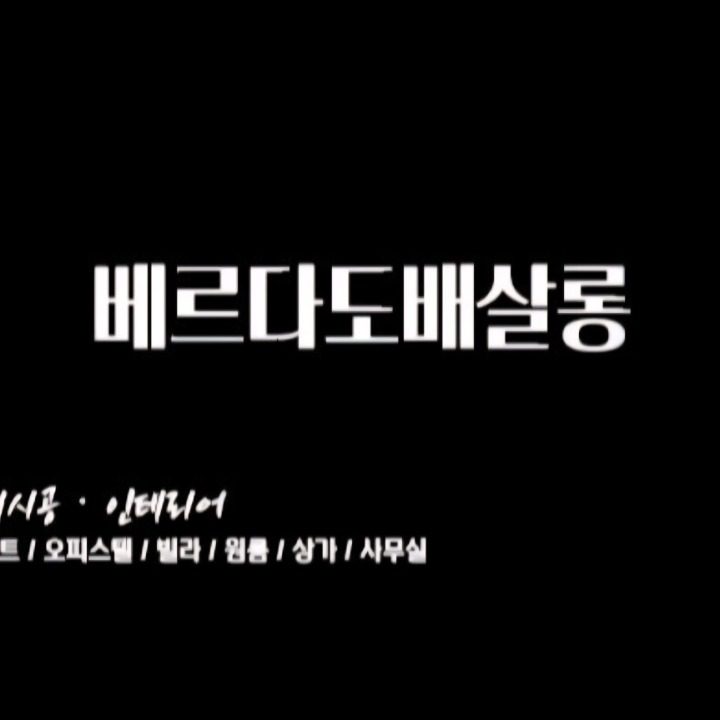 베르다뷰티살롱