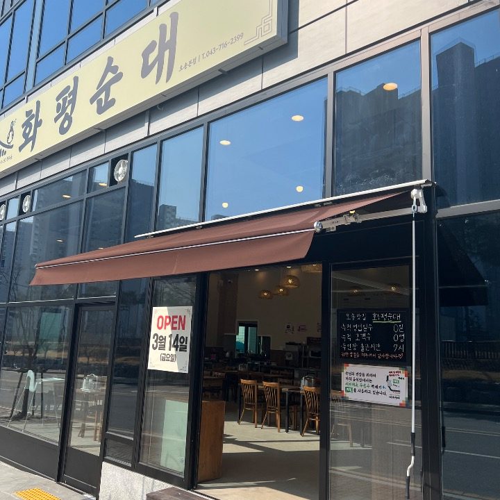 화평순대