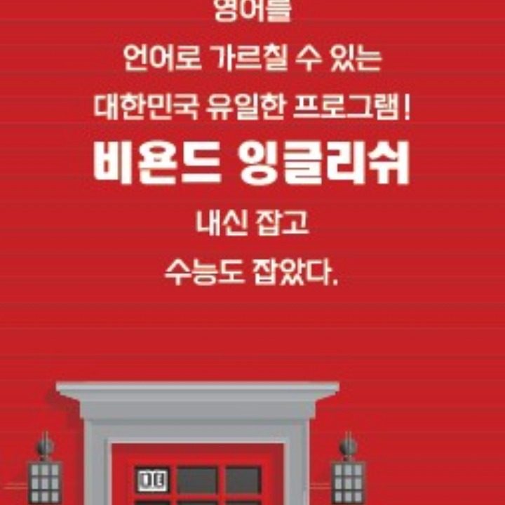비욘드잉글리쉬