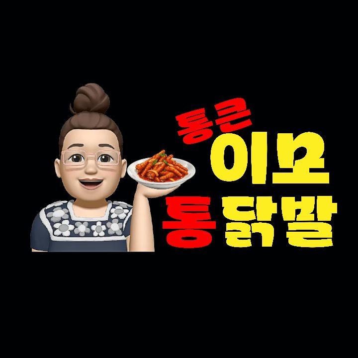 통큰이모통닭발