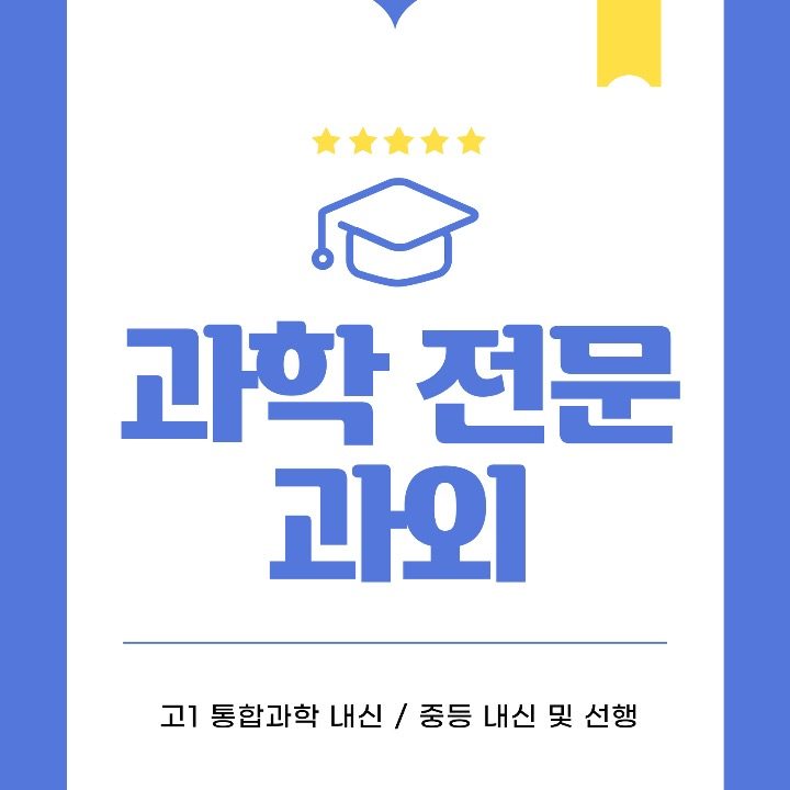 여름 과학 과외