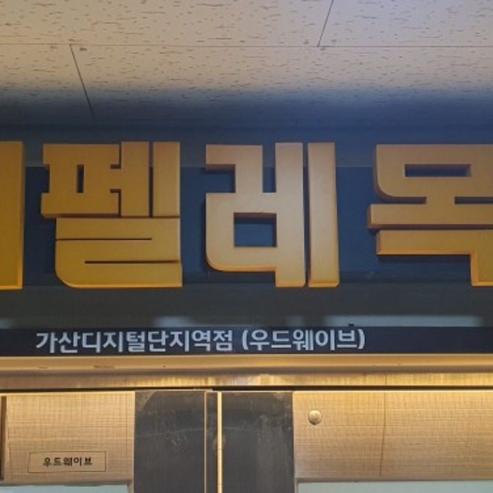 헤펠레목공방 가산점