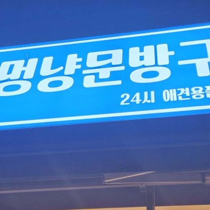 멍냥문방구