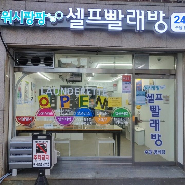 워시팡팡 수원 영화점