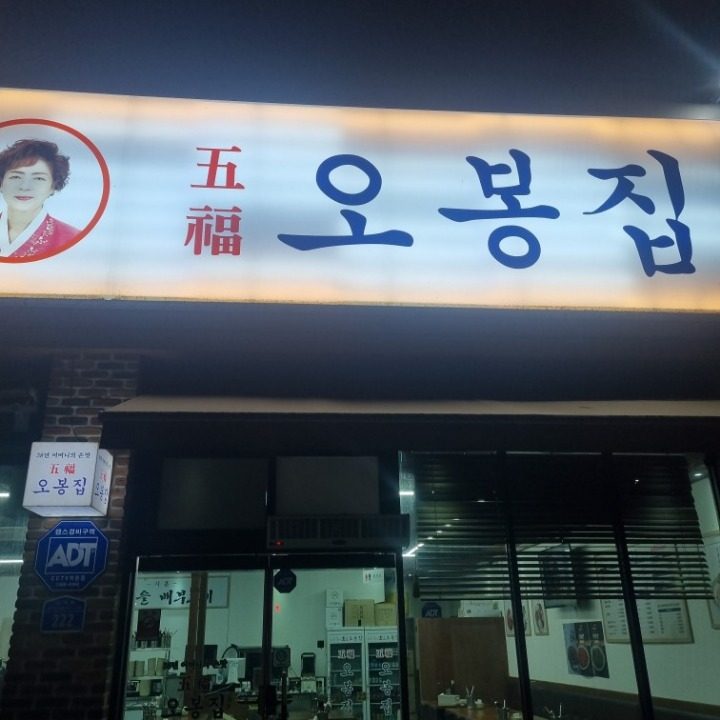 오봉집