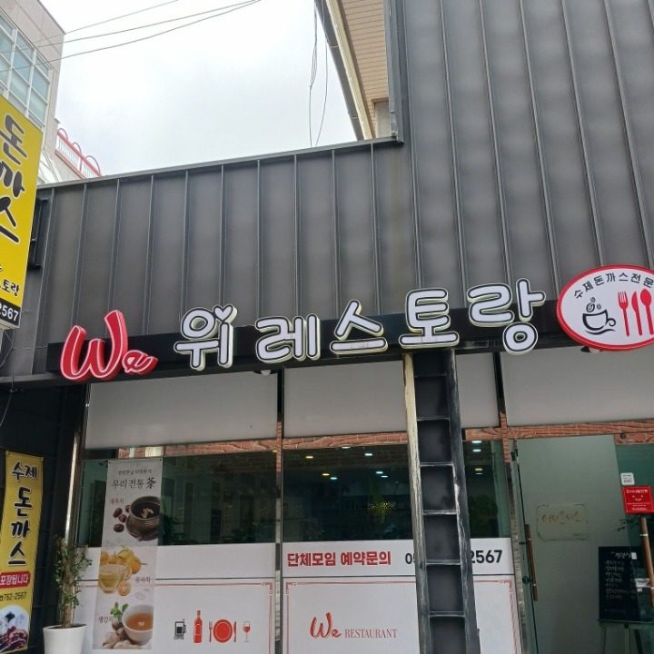 위레스토랑