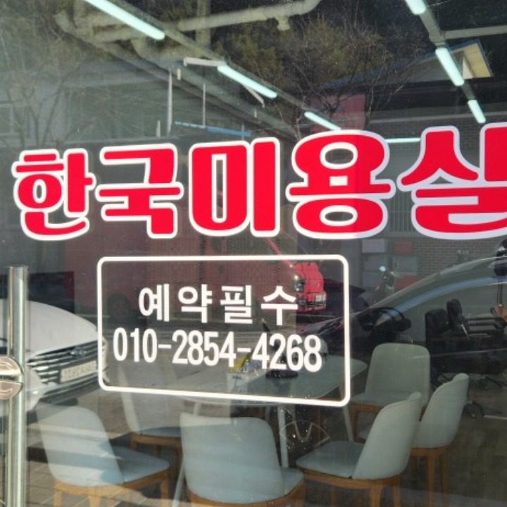 한국미용실