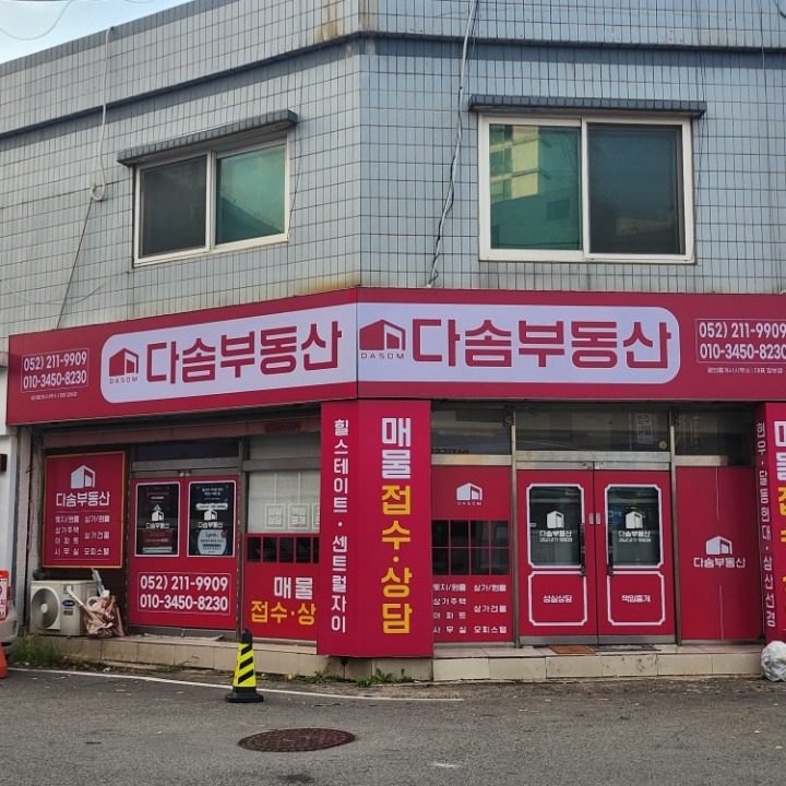 다솜부동산중개사무소
