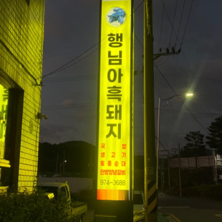 행님아흑돼지