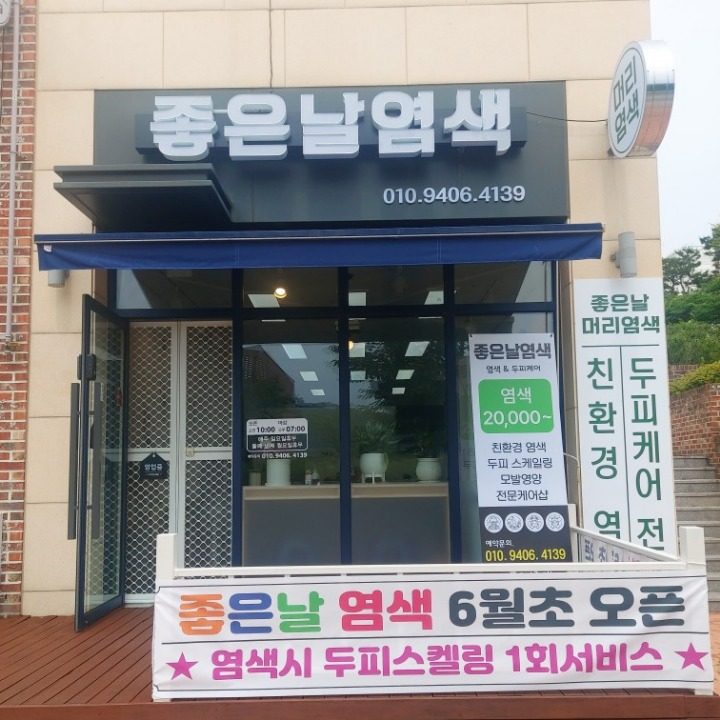 좋은날염색