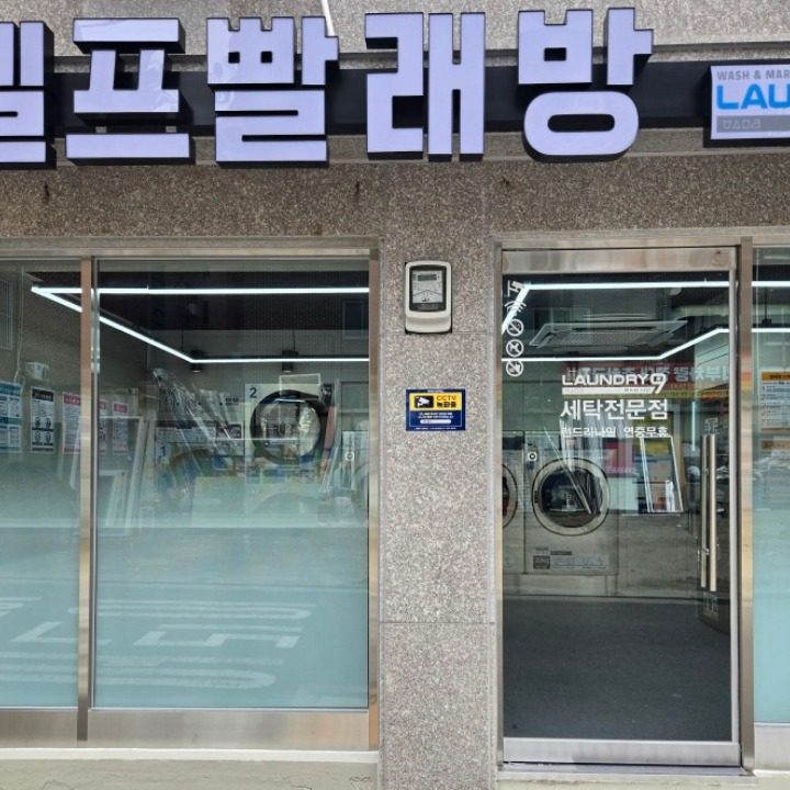 런드리9 셀프빨래방 남구로점