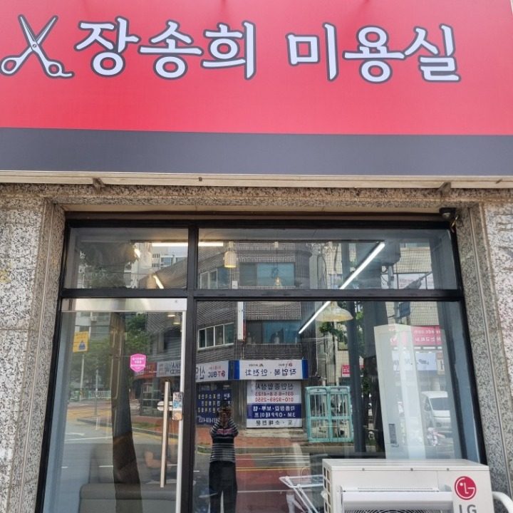장송희 미용실