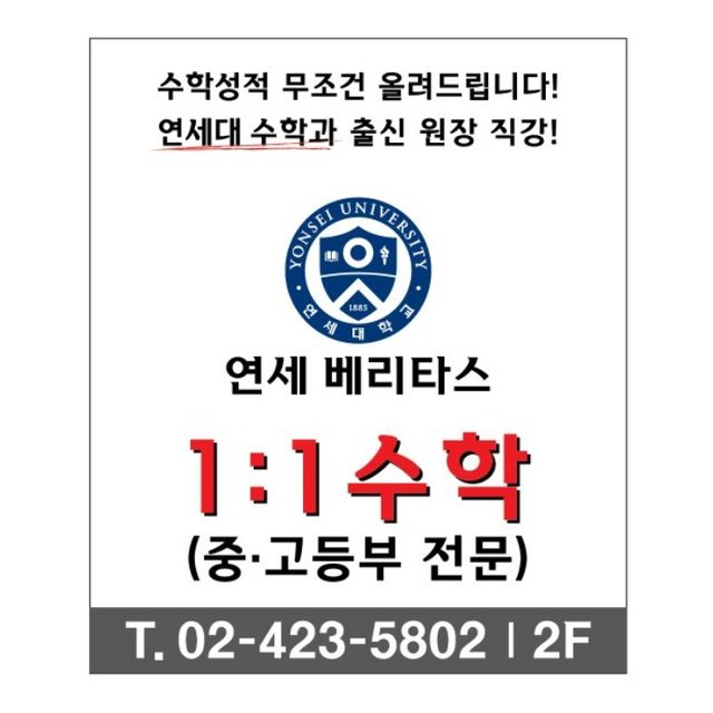 연세 베리타스 수학 교습소