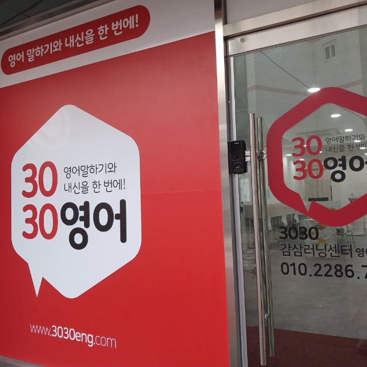 3030감삼 러닝센터 영어 교습소