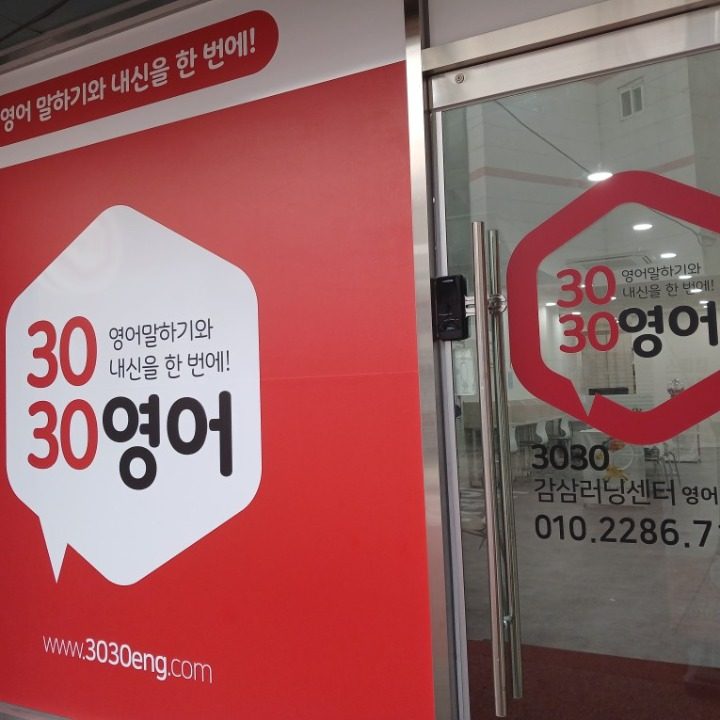 3030영어 감삼러닝센터