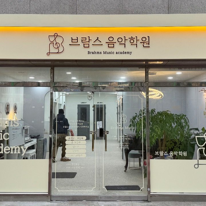 브람스음악학원