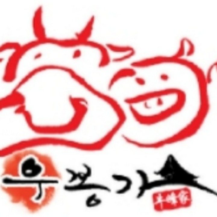 우봉가