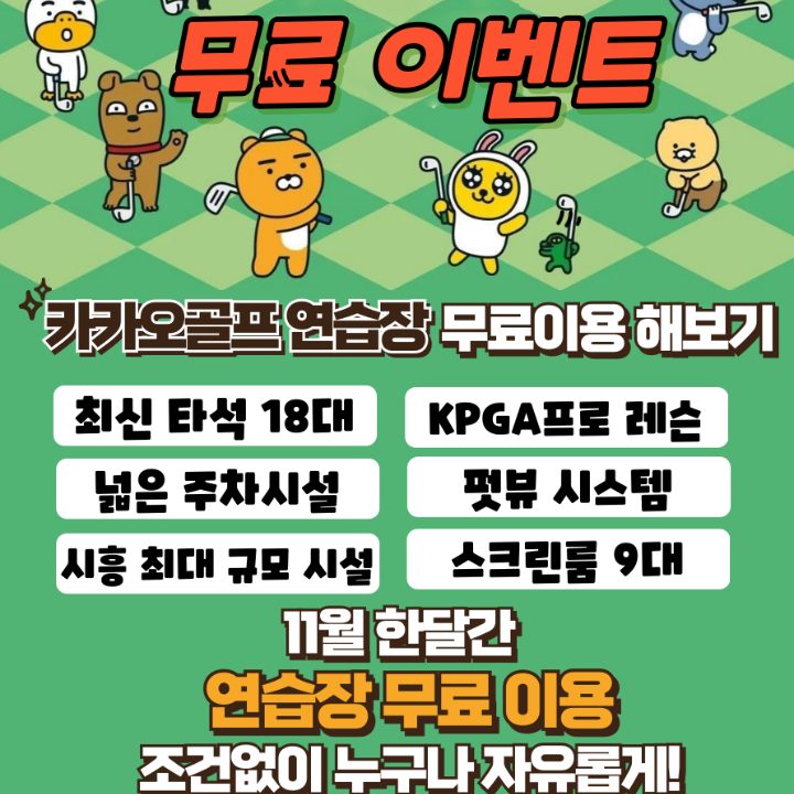 카카오프랜즈골프능곡점