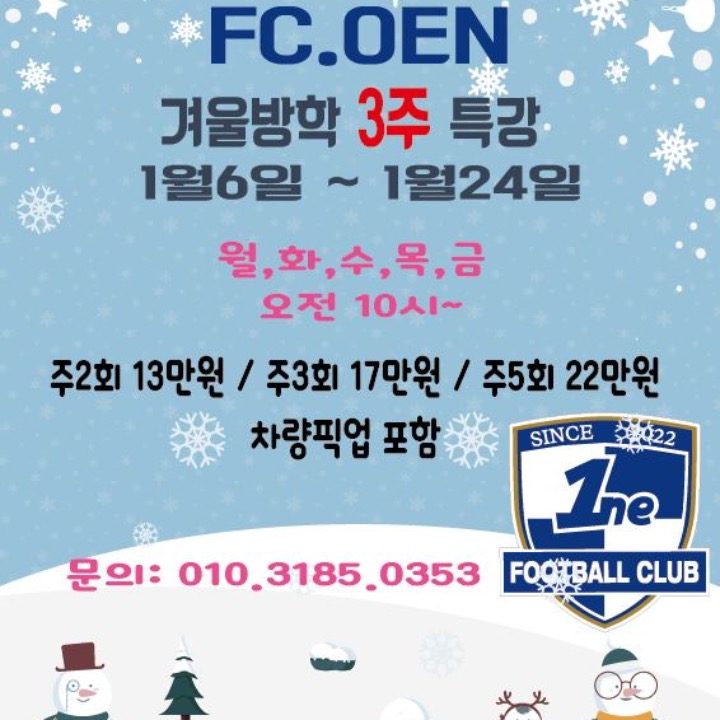 군산 FC.ONE 축구교실 겨울방학특