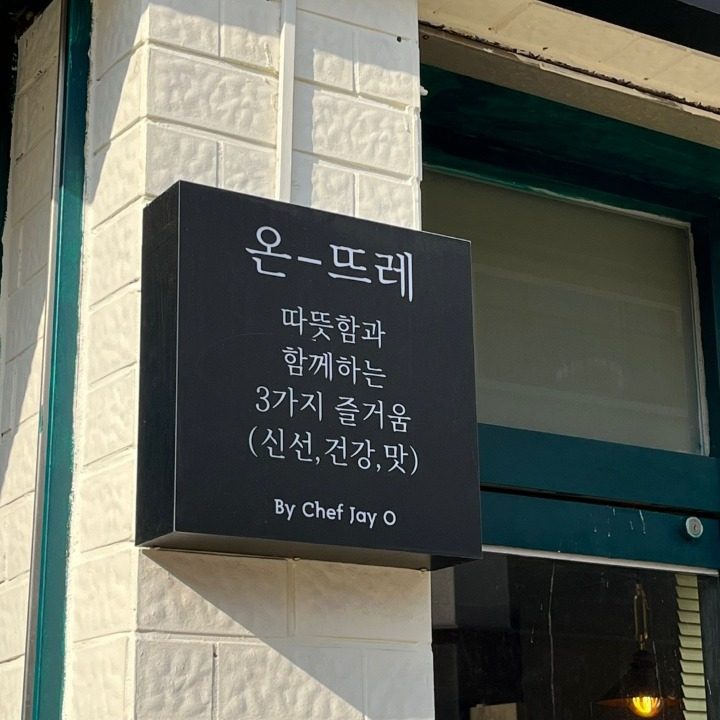 온뜨레