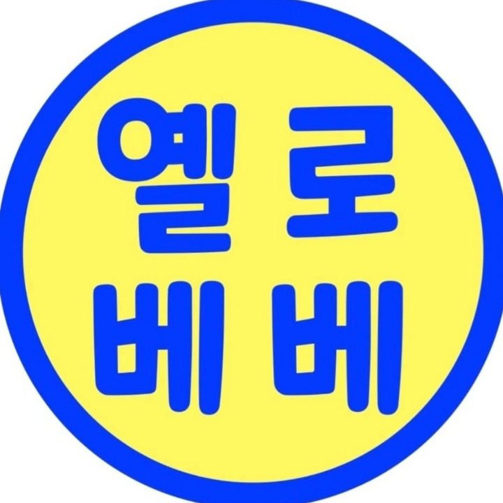 장림옐로베베