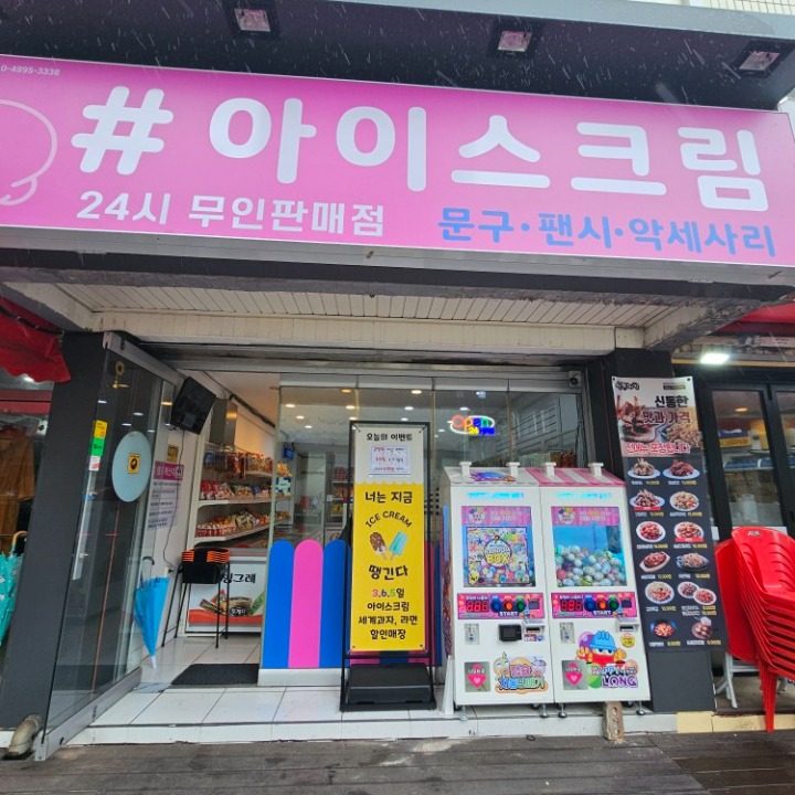 아이스낵