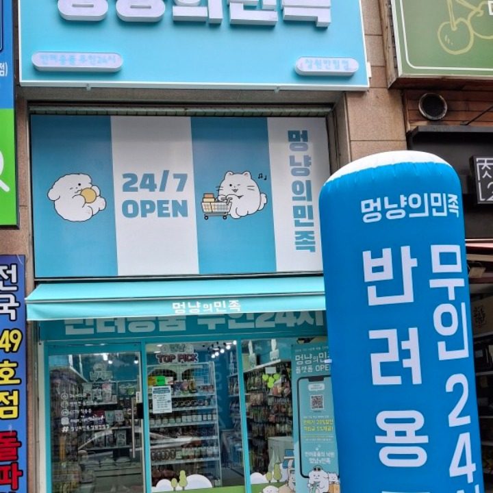 멍냥의민족 창원반림점