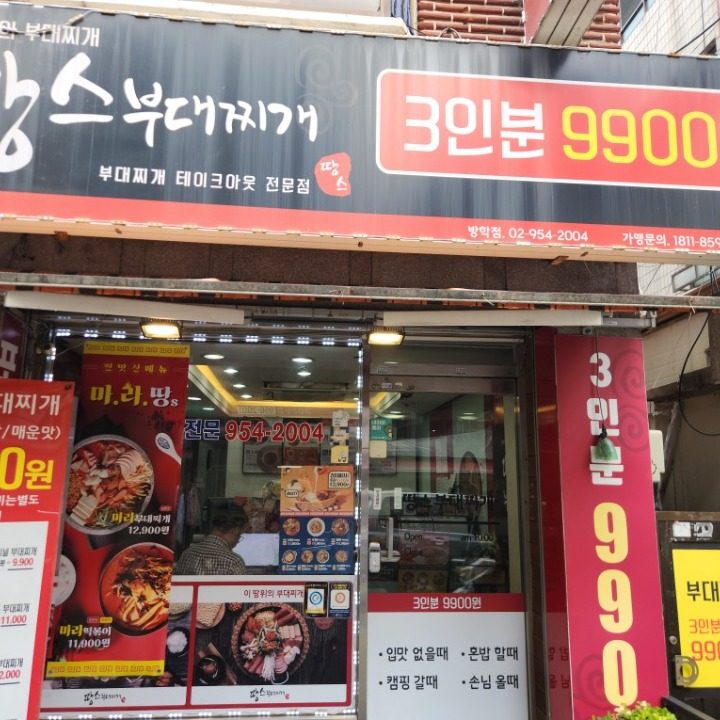 땅스부대찌개 방학