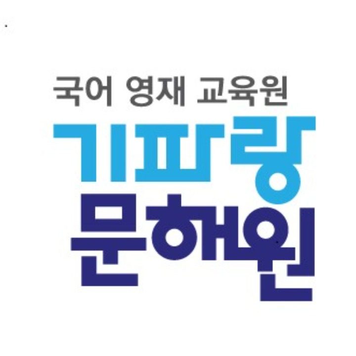 기파랑문해원 대전관평원