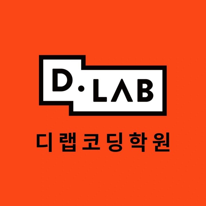 디랩코딩 구월캠퍼스