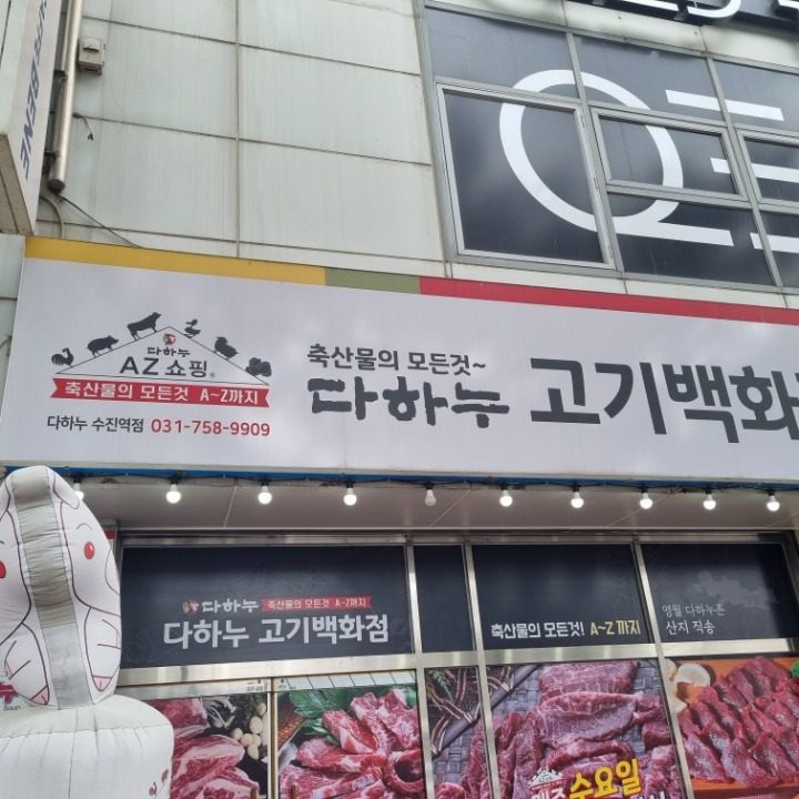 다하누AZ쇼핑수진역점