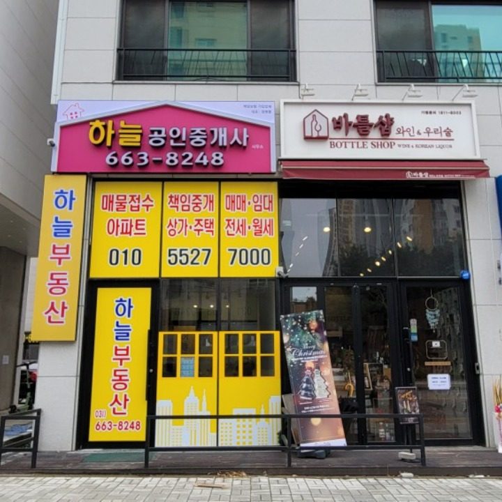 하늘공인중개사사무소