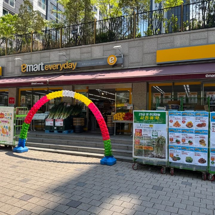 이마트에브리데이 세종도담점