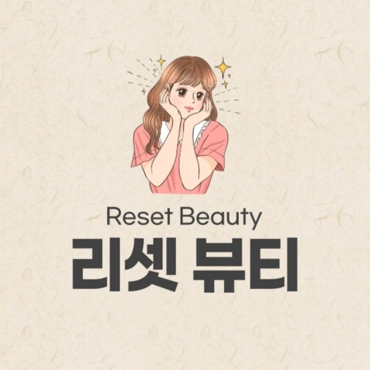 리셋뷰티 Reset Beauty