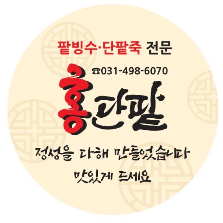 홍단팥