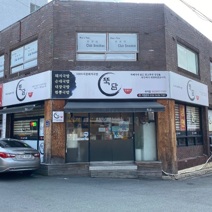 뚝담