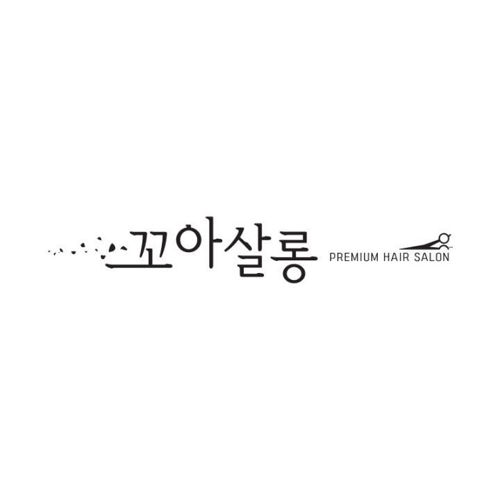꼬아살롱
